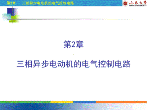 三相异步电动机的电气控制电路课件.ppt