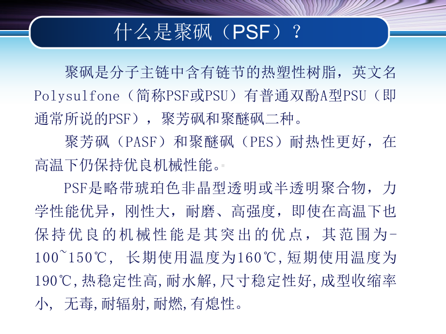 高分子材料之工程塑料聚砜课件.ppt_第3页