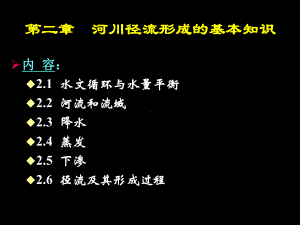 第二章-河川径流形成的基本知识.课件.ppt