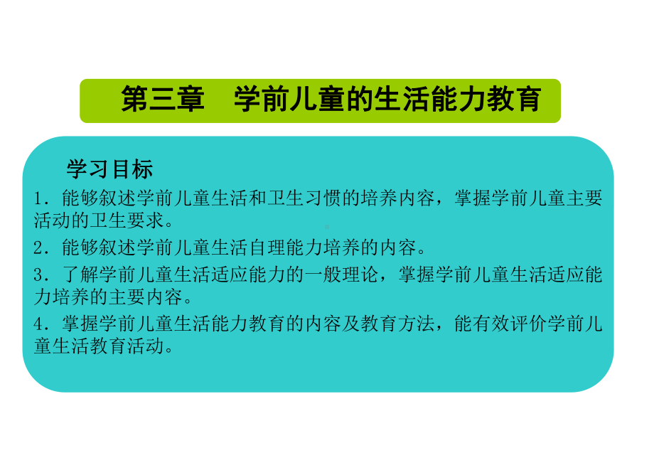 第三章-学前儿童的生活能力教育课件.ppt_第1页