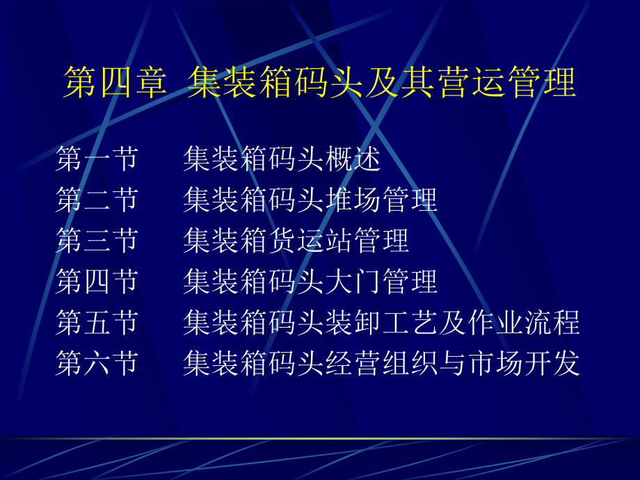 集装箱码头及其营运管理课件.pptx_第2页