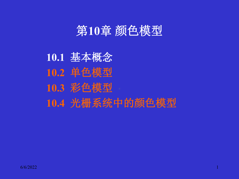 第10章颜色模型共39页文档课件.ppt_第1页