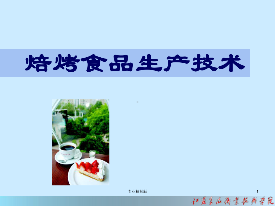 蛋糕的加工技术[专业知识]课件.ppt_第1页