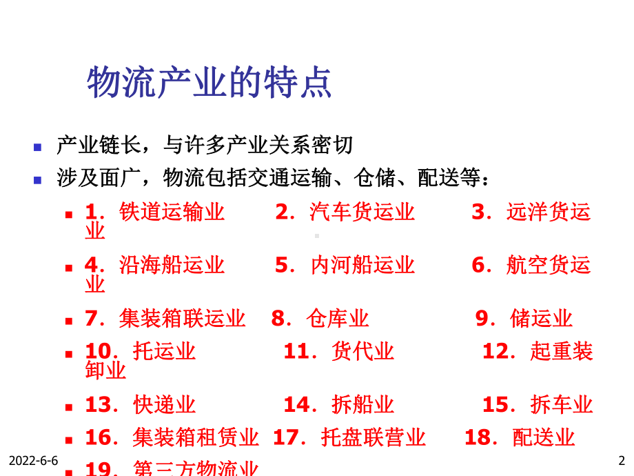 物流企业运行管理170页PPT课件.ppt_第2页