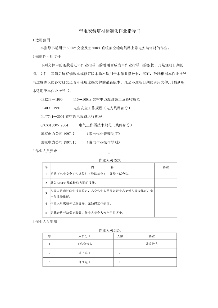 带电安装塔材标准化作业指导书.docx_第1页