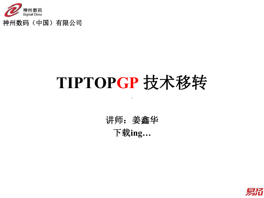 TIPTOP-GP技术转移版课件.ppt_第1页