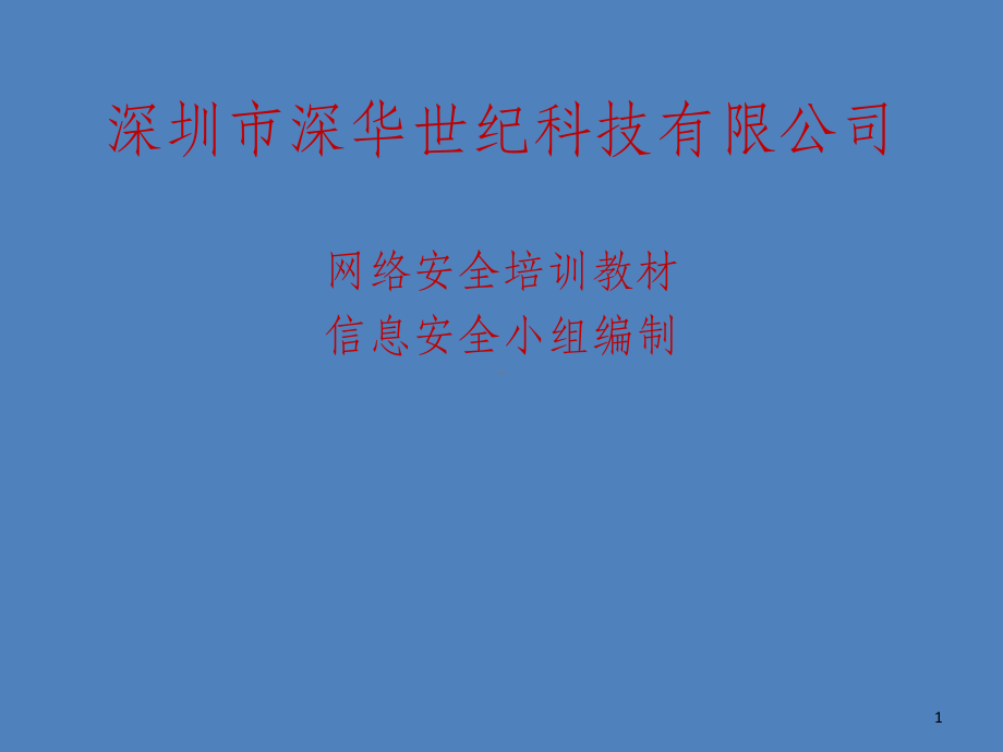 网络安全培训教材课件.ppt_第1页