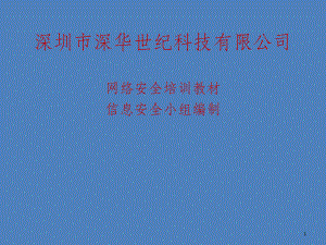 网络安全培训教材课件.ppt