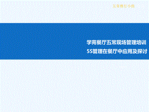 餐厅五常管理培训宝典课件.ppt