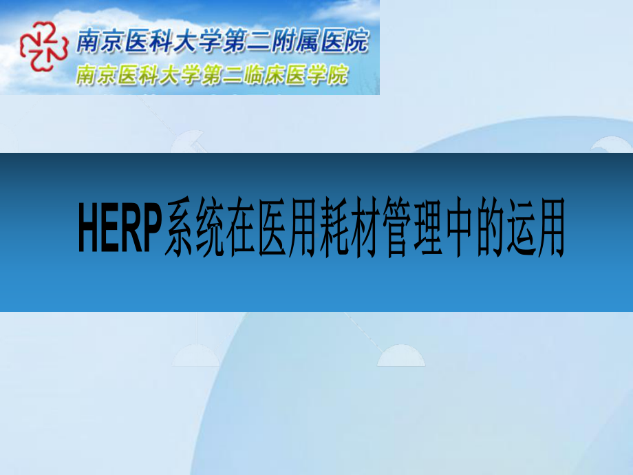 HERP系统在医用耗材管理中的运用(最新)课件.pptx_第1页