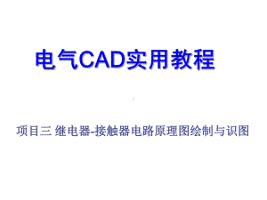 电气CAD实用教程项目三课件.ppt