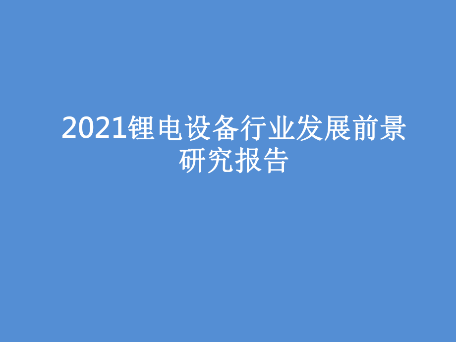 2021锂电设备行业发展前景研究报告课件.pptx_第1页