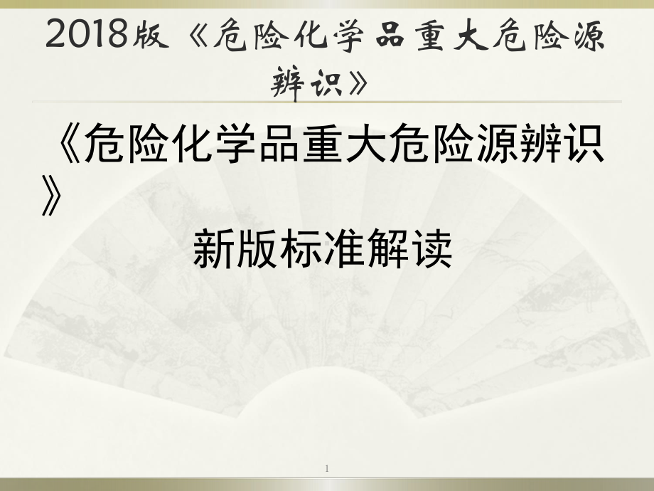 重大危险源辨识标准解读课件.pptx_第1页