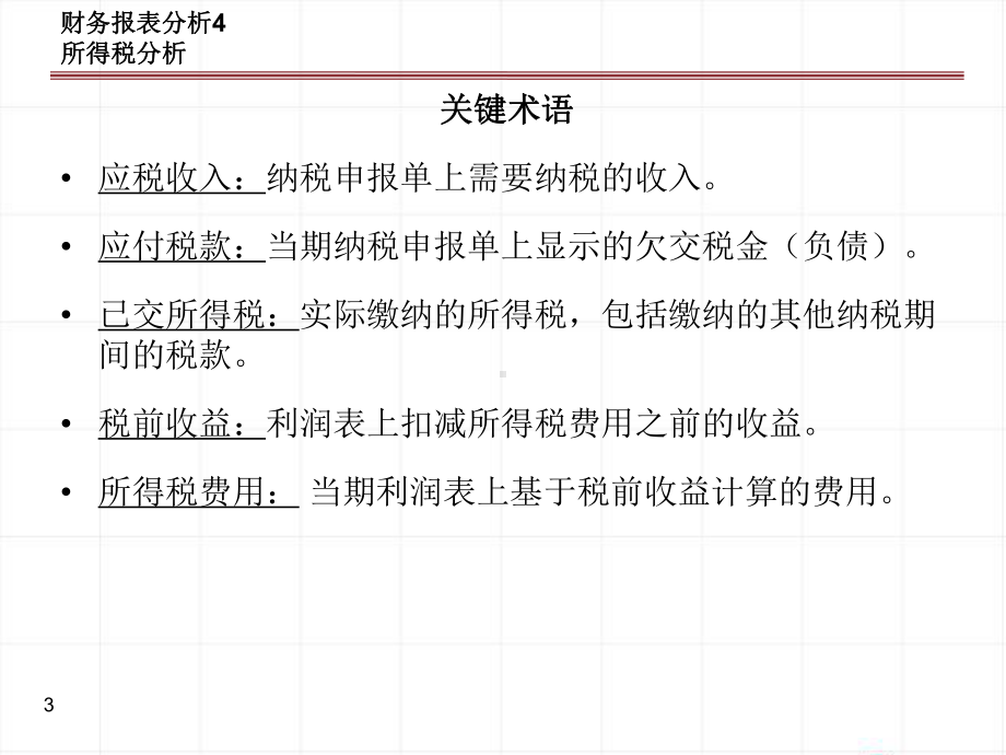 财务报表分析4课件.ppt_第3页