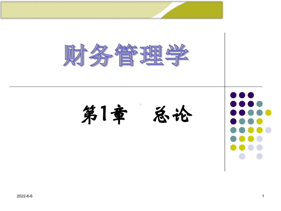 财务管理PPT-2.ppt课件.ppt_第1页