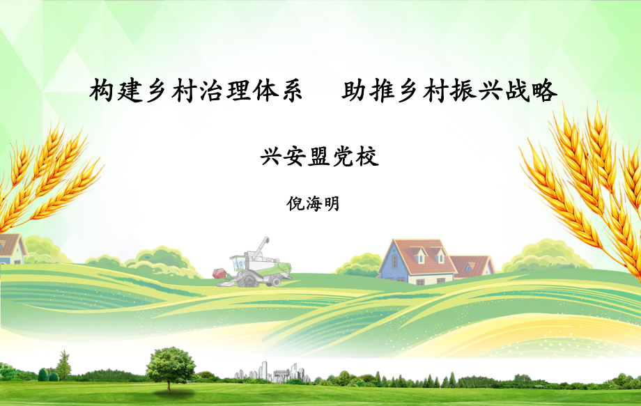 乡村治理-PPT课件.ppt_第3页