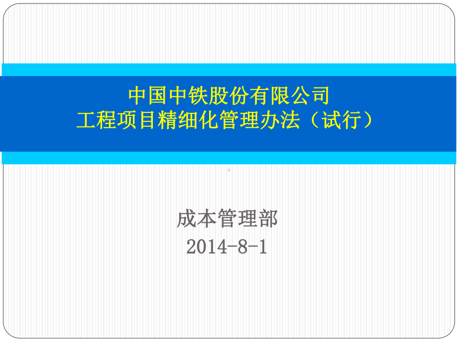 精细化管理办法宣贯定稿课件.pptx_第1页