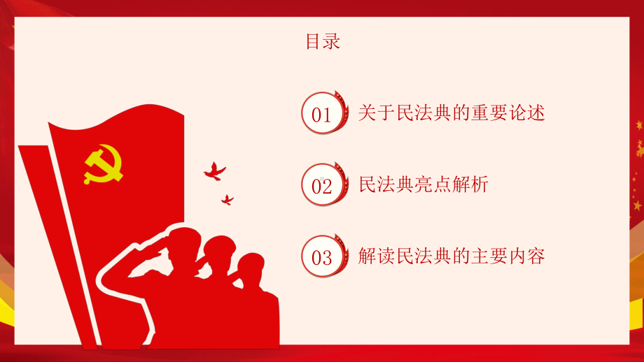 专题课件红色党政风民法典依法保障人民权利PPT模板.pptx_第2页