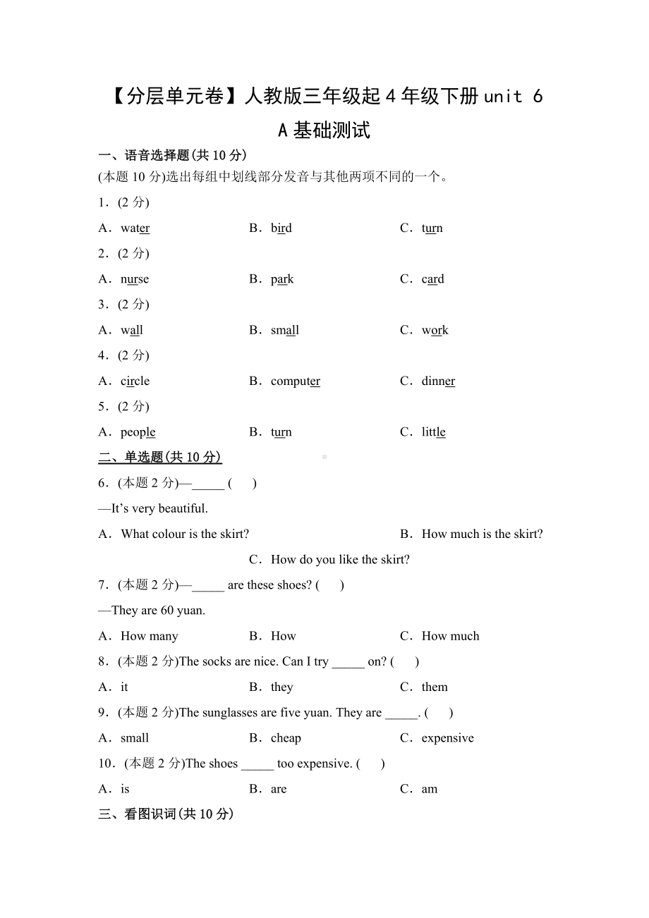 人教PEP四年级英语下册（分层单元卷）unit 6A基础测试.docx_第1页