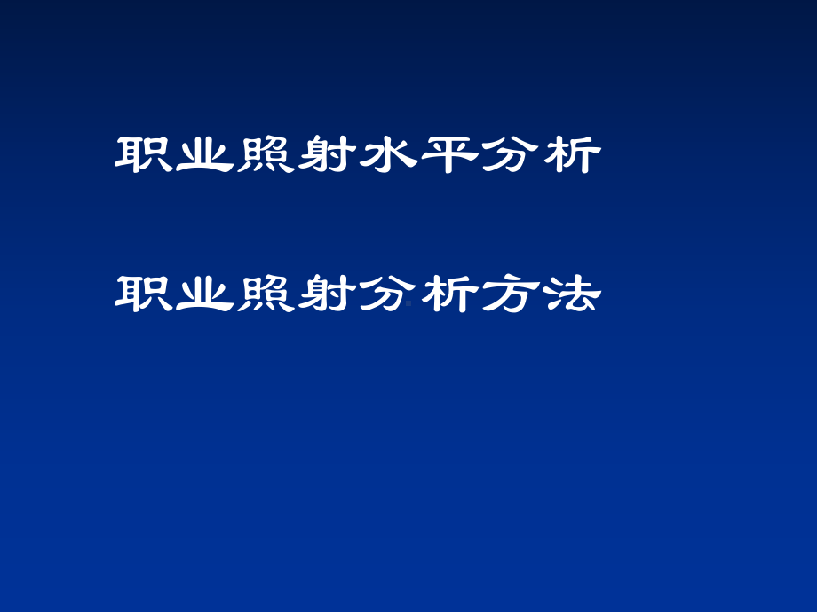 个人剂量监测中的基础性问题课件.ppt_第3页