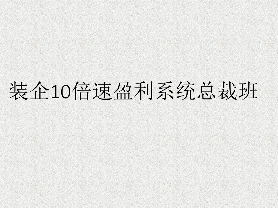 装企10倍速盈利系统总裁班-精华资料课件.pptx_第1页