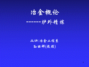 RH、LF和VD炉外精炼技术课件.ppt