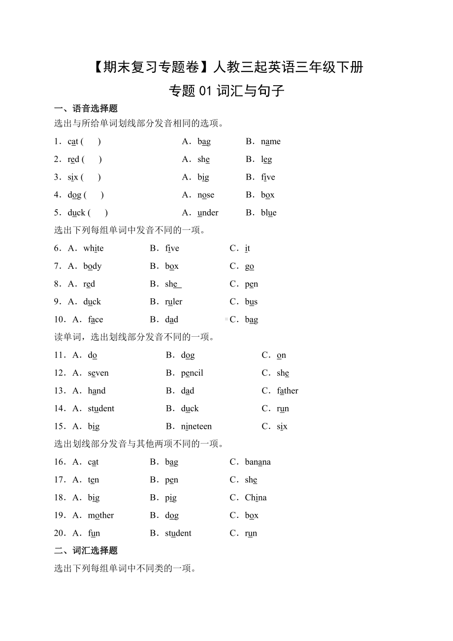 人教PEP版英语三年级下册（期末复习专题卷）专题01 词汇与句子（有答案）.docx_第1页