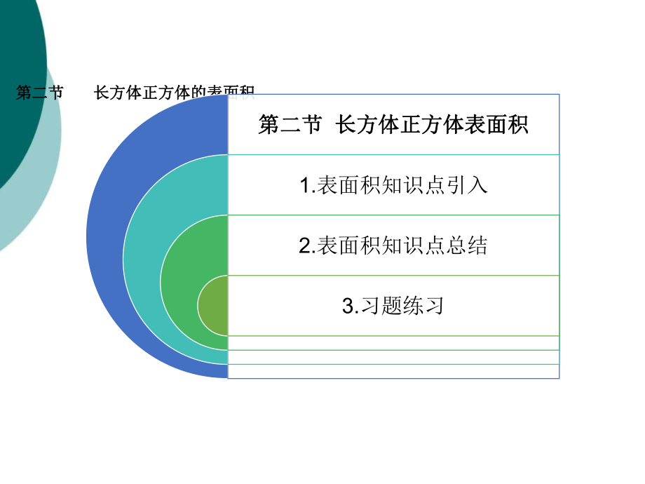 长方体正方体表面积和体积课件.ppt_第3页