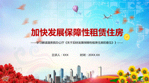 专题课件突出住房的民生属性2021年《关于加快发展保障性租赁住房的意见》PPT模板.pptx