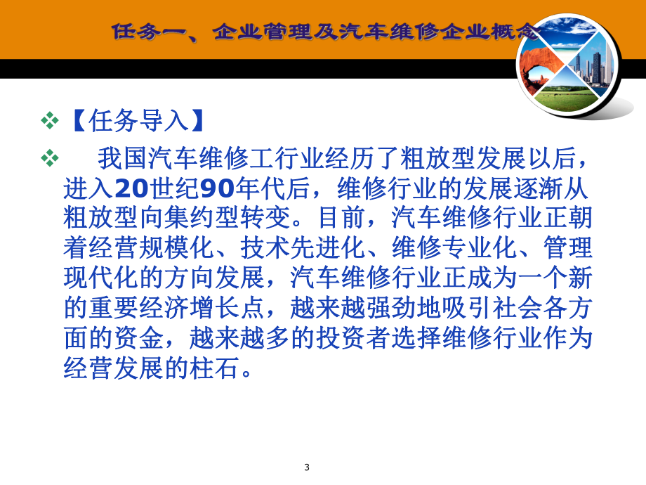 项目一、企业及汽车维修企业概况和管理务机构课件.ppt_第3页