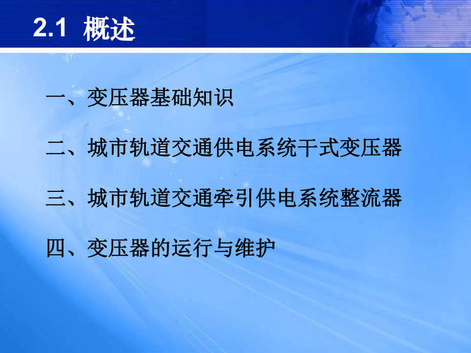 轨道交通供电4-牵引变电所的主要电气设备(1)课件.ppt_第2页