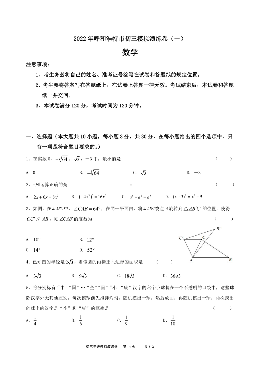 2022年内蒙古呼和浩特市九年级中考数学模拟演练卷（一）.pdf_第1页