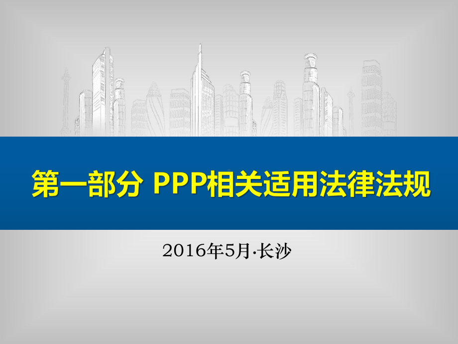 盖芸-PPP法律及操作指南课件.ppt_第1页