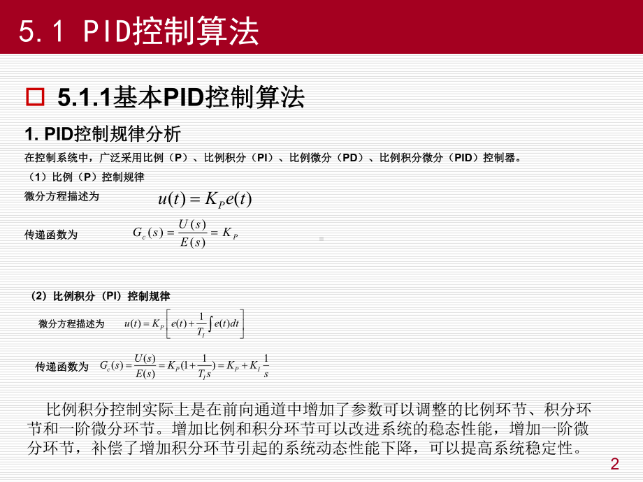 物联网控制技术-第5章计算机控制算法课件.ppt_第2页