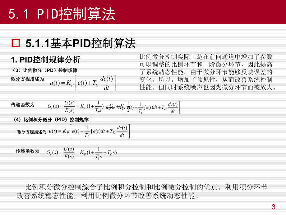 物联网控制技术-第5章计算机控制算法课件.ppt_第3页