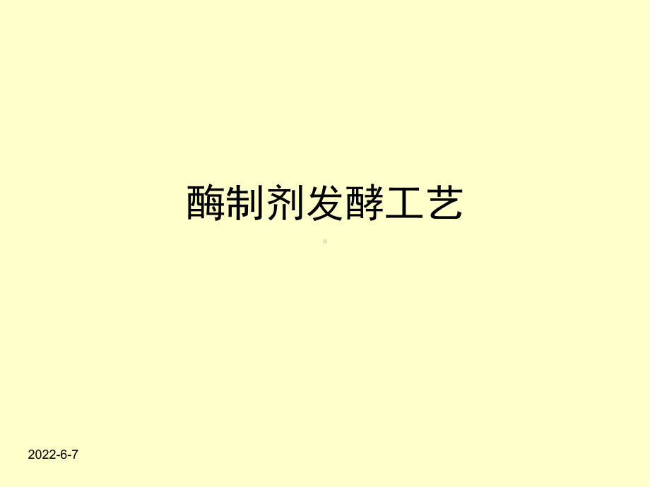 酶制剂生产课件.ppt_第1页