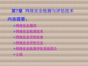 计算机网络安全7-网络安全检测与评估技术课件.ppt