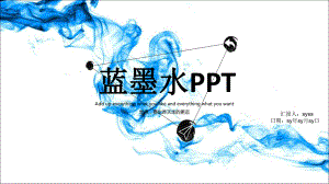 蓝墨水pptppt通用模板课件.ppt