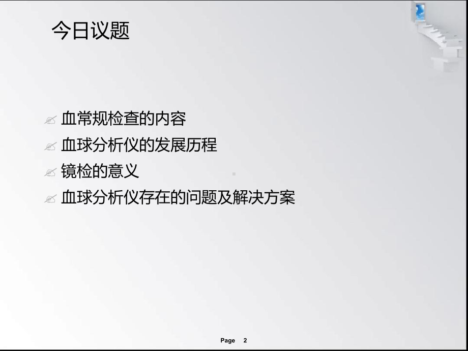 血常规检查及镜检11课件.ppt_第2页