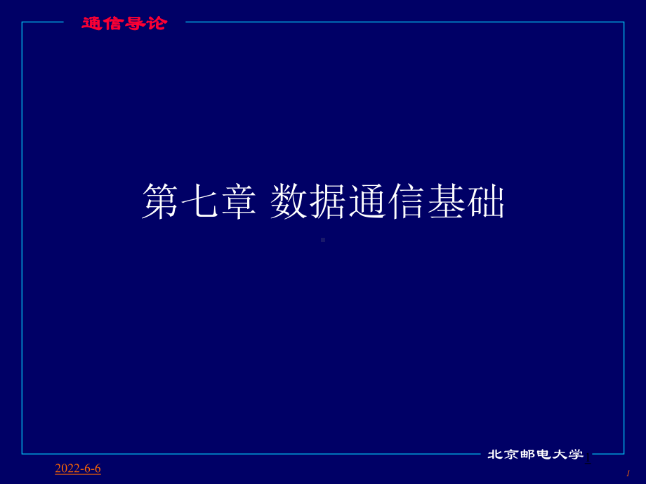 第七讲数据通信基础课件.ppt_第1页