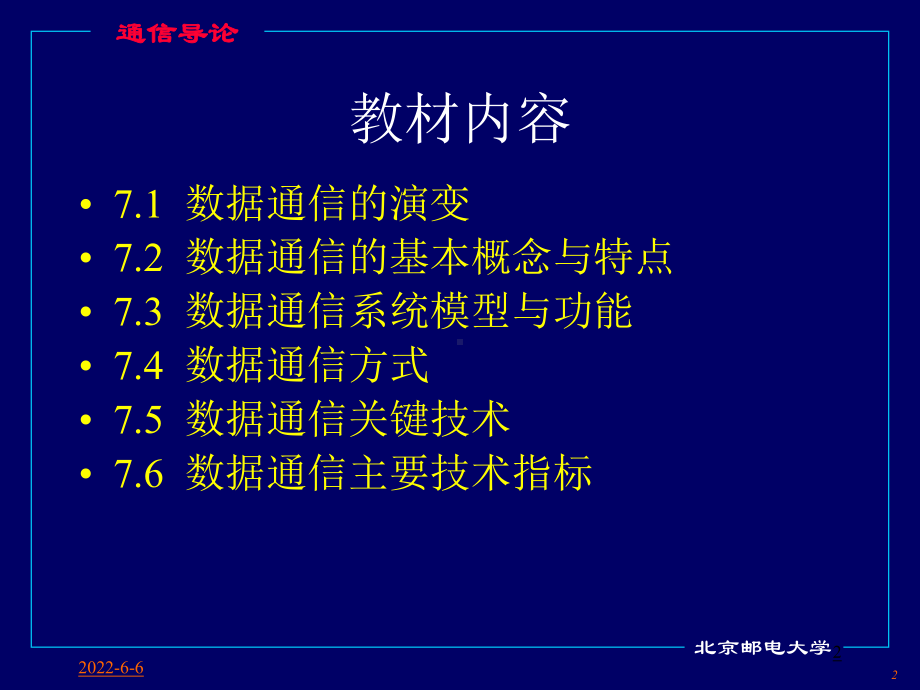 第七讲数据通信基础课件.ppt_第2页