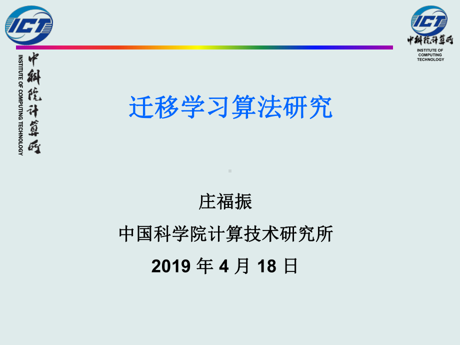 迁移学习算法研究88页PPT课件.ppt_第1页