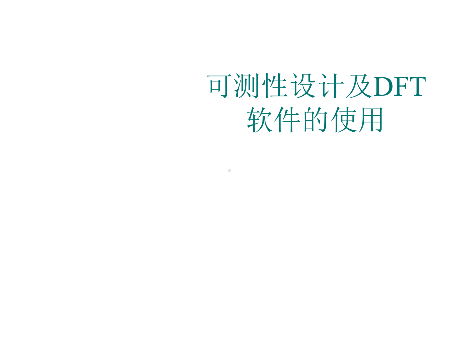 集成电路设计CAD-EDA工具实用教程12-可测课件.ppt_第1页