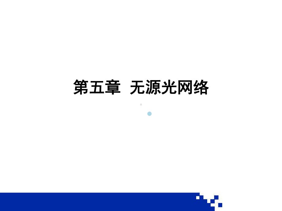 第五章无源光网络课件.ppt_第1页