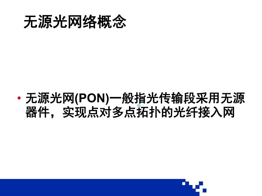 第五章无源光网络课件.ppt_第2页