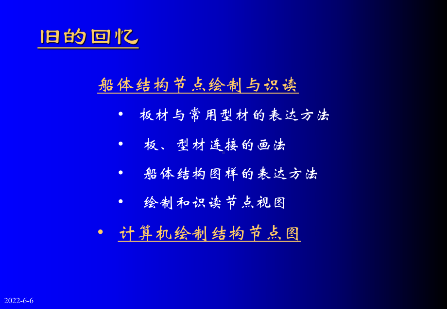 船体结构与制图共103页文档课件.ppt_第1页