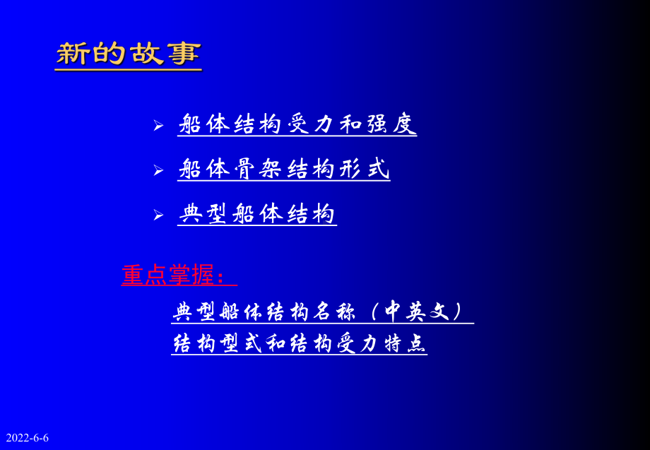 船体结构与制图共103页文档课件.ppt_第2页