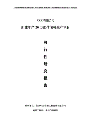 新建年产20万把休闲椅生产项目可行性研究报告建议书.doc