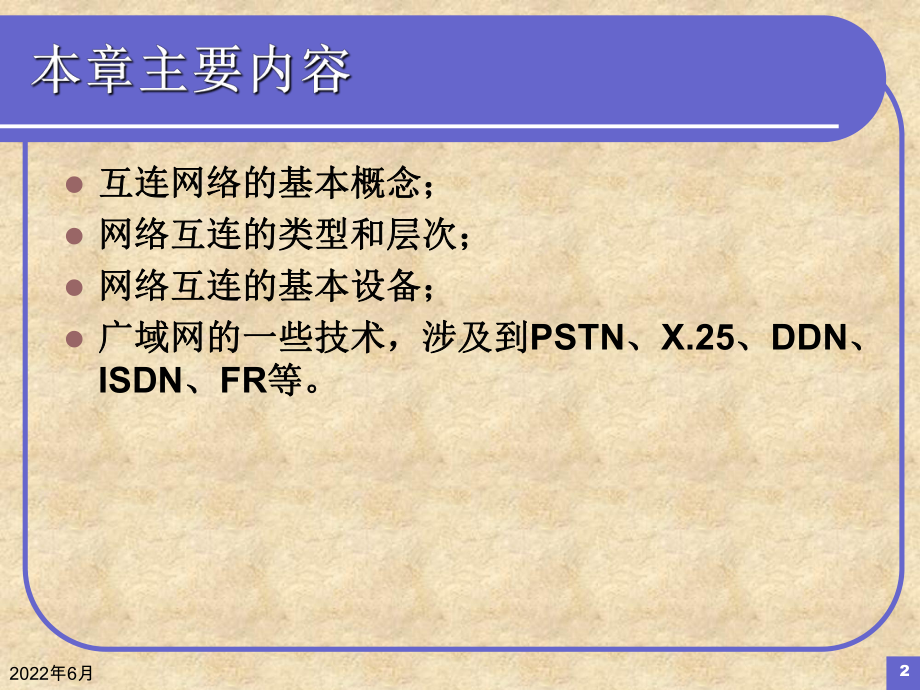 网络的互连课件.pptx_第2页