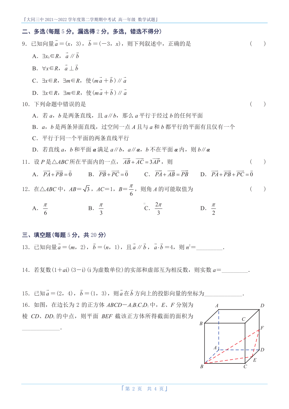 山西省大同市第三2021-2022学年高一下学期期中考试数学试题.pdf_第2页